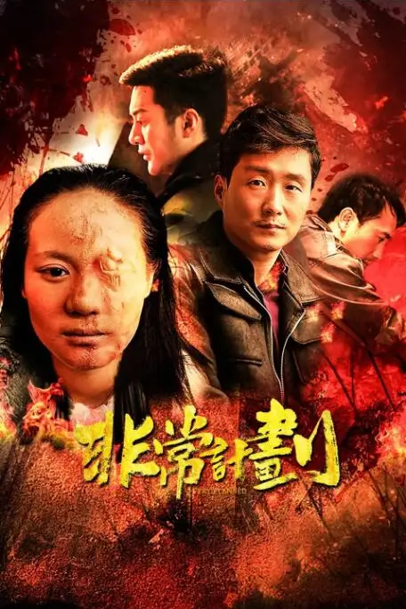《非常计划》封面