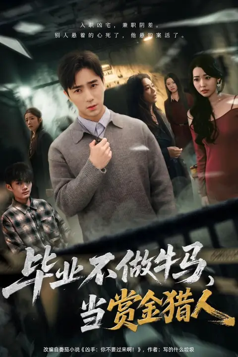 《毕业不做牛马，去当赏金猎人》封面