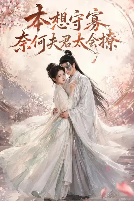《本想守寡，奈何夫君太会撩》封面