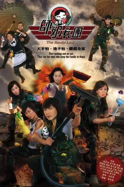 《师奶兵团》封面