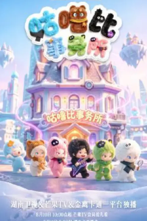 《咕噜比事务所》封面