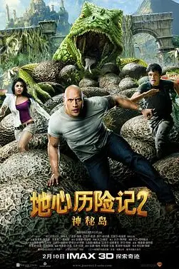 《地心历险记2：神秘岛》封面