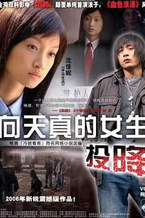 《向天真的女生投降》封面