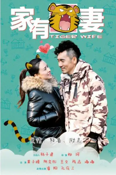 《家有虎妻》封面
