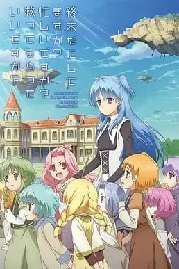 《末日时在做什么?有没有空?可以来拯救吗?》封面