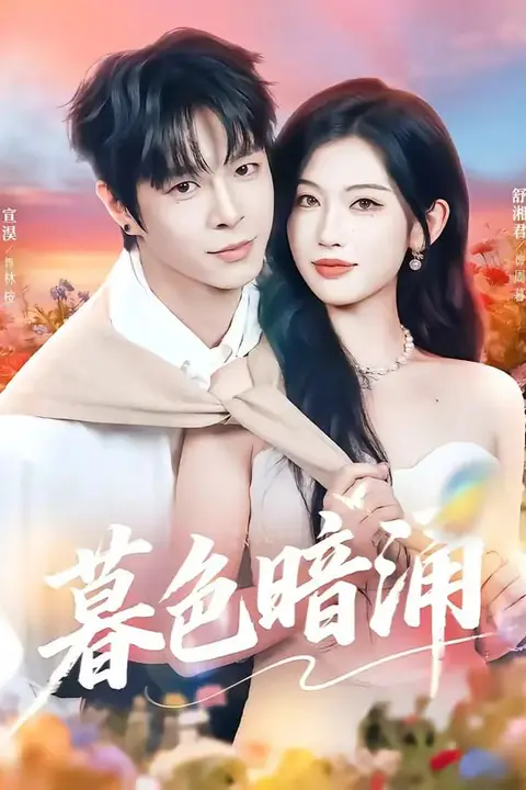 《暮色暗涌》封面