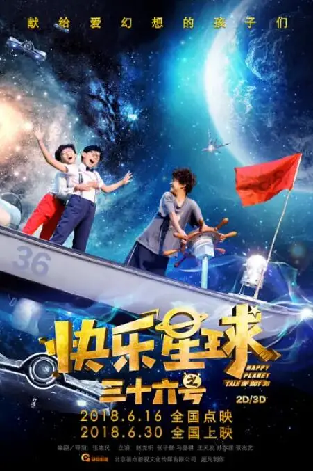 《快乐星球之三十六号》封面