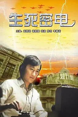 《生死密电》封面