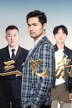 《三兄弟》封面