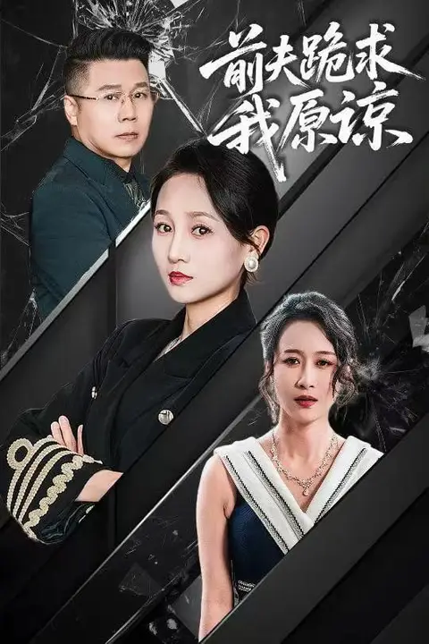 《前夫跪求我原谅》封面