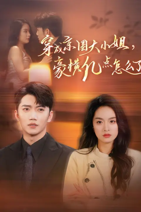 《穿成京圈大小姐豪横亿点怎么了》封面