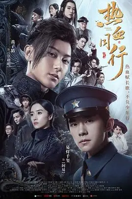 《热血同行》封面