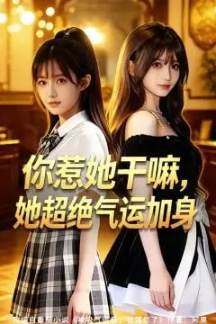 《你惹她干嘛, 她超绝气运加身》封面