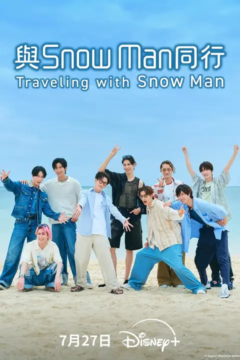 《与Snow Man同行》封面