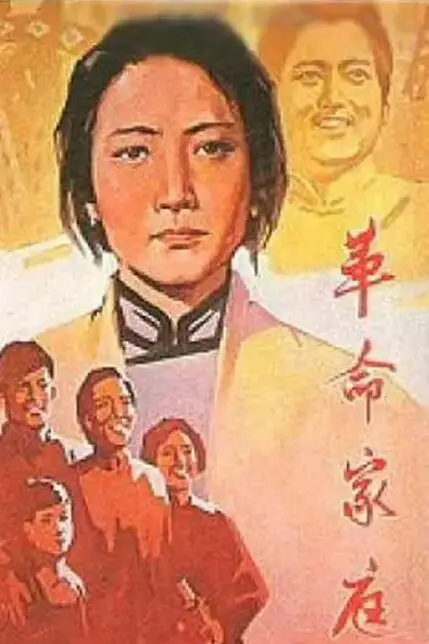 《革命家庭》封面