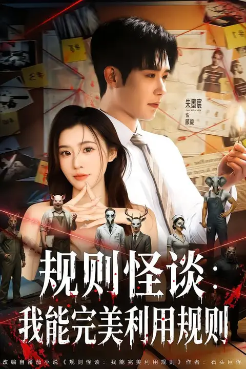 《规则怪谈:我能完美利用规则》封面