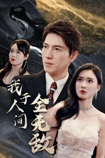 我于人间全无敌 第61-79集 高清封面图