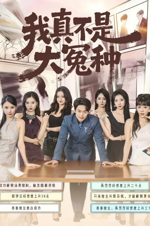 《我真不是大冤种》封面