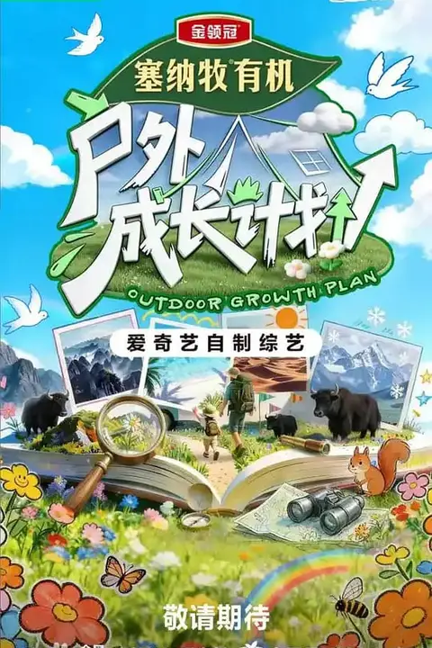 《户外成长计划》封面