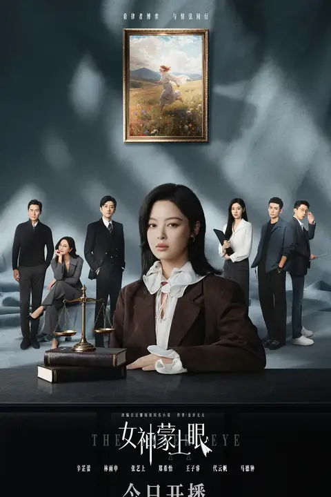 《女神蒙上眼》封面