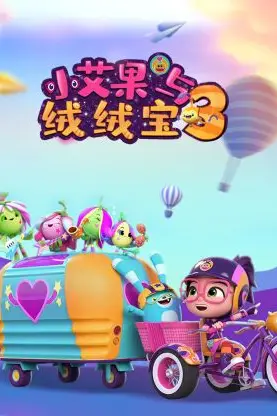 《小艾果与绒绒宝 第三季》封面