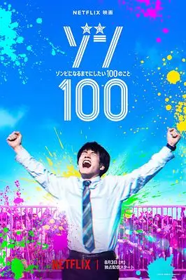 《僵尸100:在成为僵尸前要做的100件事》封面
