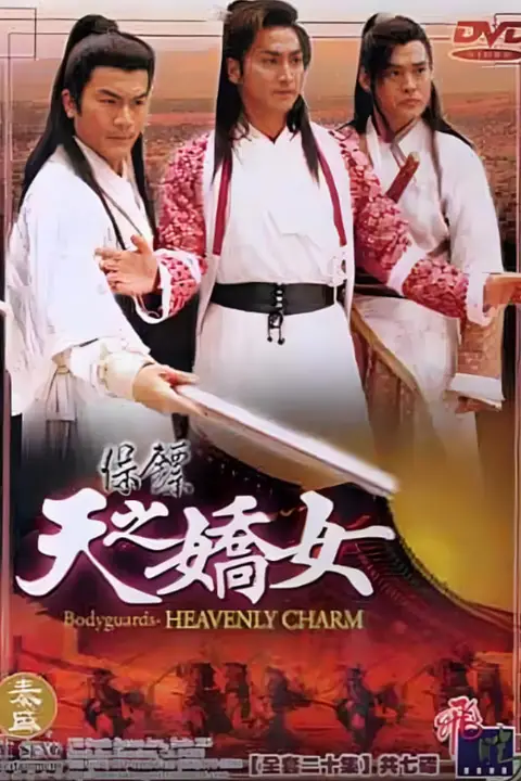 《保镖之天之娇女》封面
