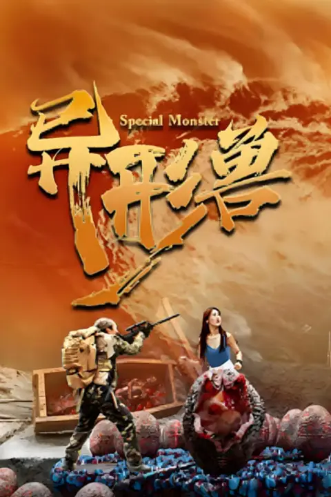 《异形兽》封面