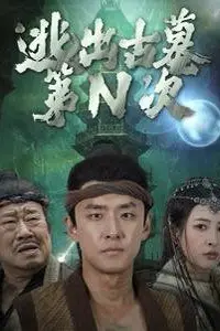《逃出古墓第N次》封面