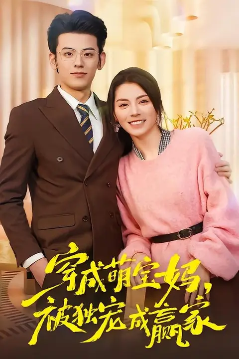 《穿成萌宝妈,被独宠成赢家》封面