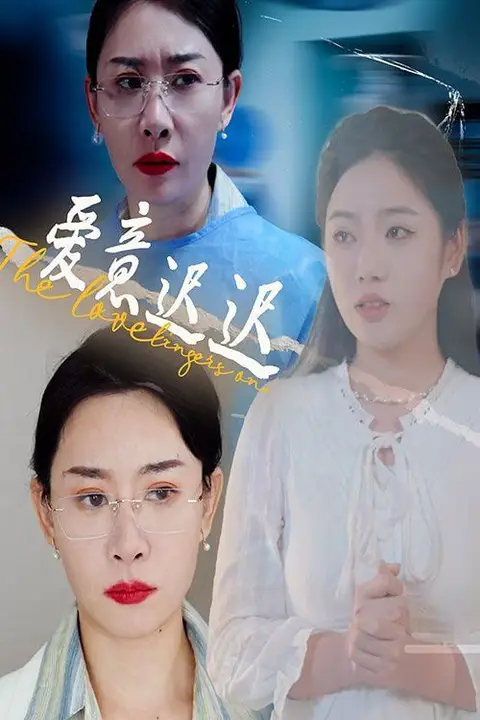 《新爱意迟迟》封面