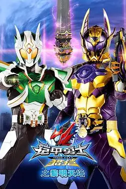 《铠甲勇士猎铠之黎明天塔》封面