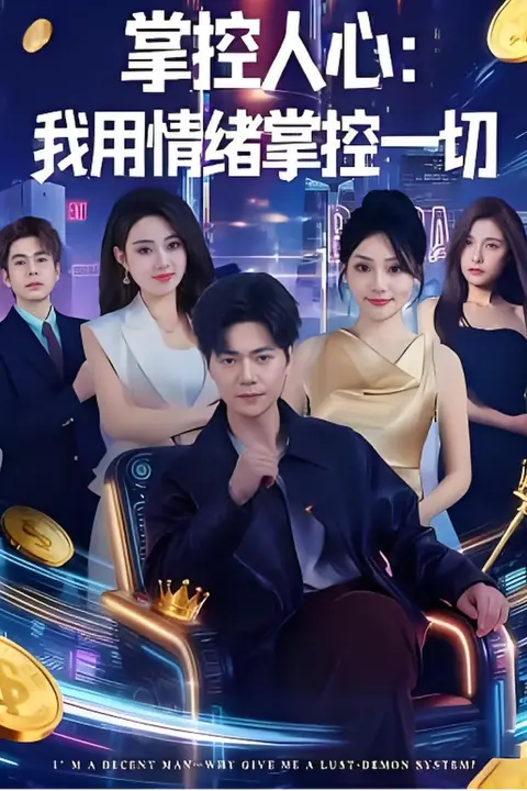 《掌控人心我用情绪掌控一切》封面