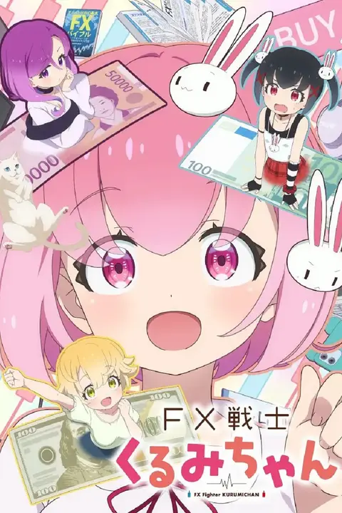 《FX战士久留美 FX戦士》封面