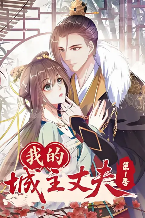 《我的城主丈夫第1季》封面