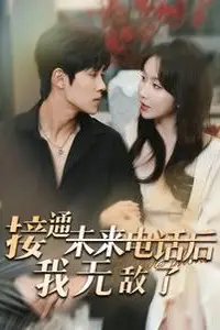《接通未来电话后我无敌了》封面