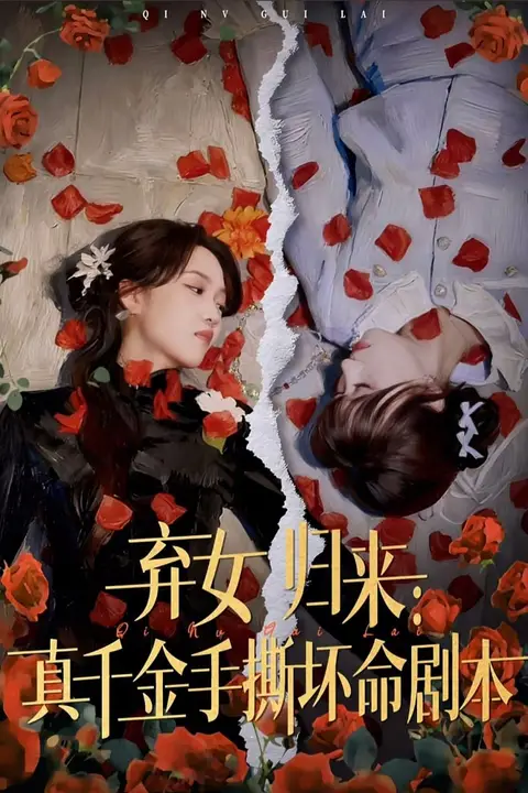 《弃女归来:真千金手撕坏命剧本》封面