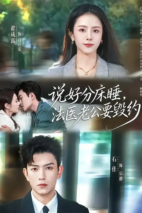《说好分床睡，法医老公要毁约》封面
