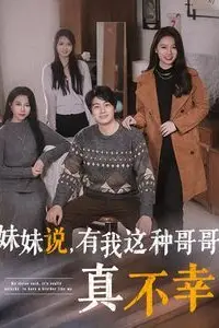 《妹妹说有我这种哥哥真不幸》封面