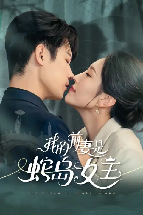 《我的前妻是蛇岛女王》封面