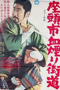 《座头市血烟街道》封面