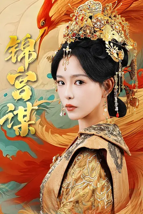 《锦宫谋》封面