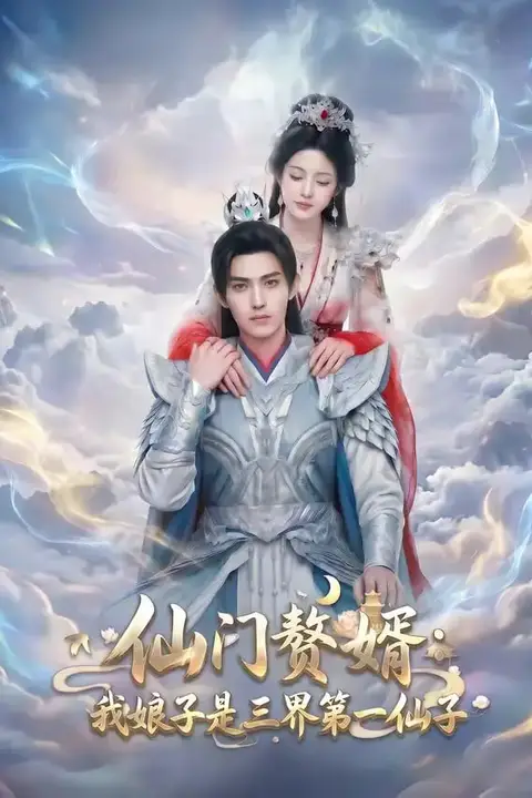 《仙门獒婿我娘子是三界第一仙子》封面