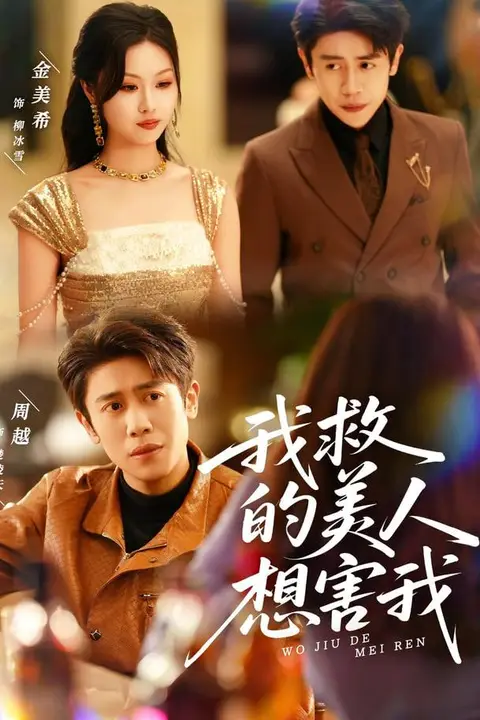 《我救的美人想害我》封面