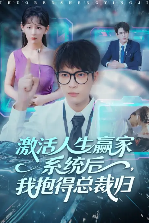 《激活人生赢家系统后,我抱的总裁归》封面