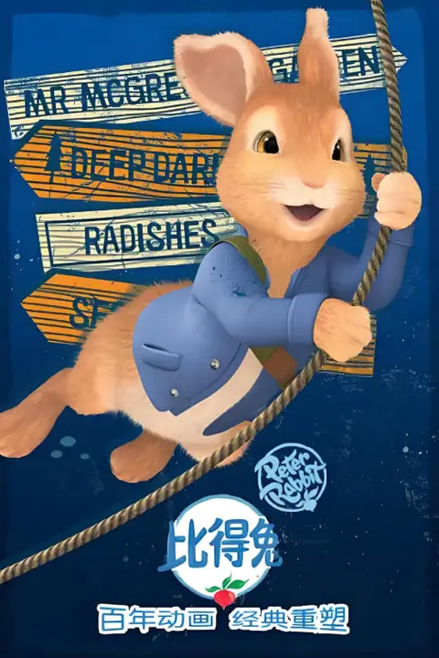 《比得兔 第二季》封面