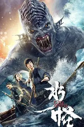 《水怪》封面
