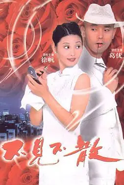 《不见不散》封面