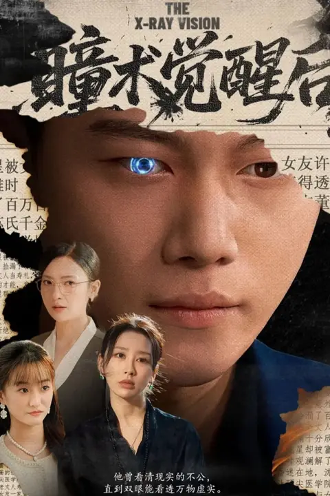 《瞳术觉醒后(与众不瞳)》封面