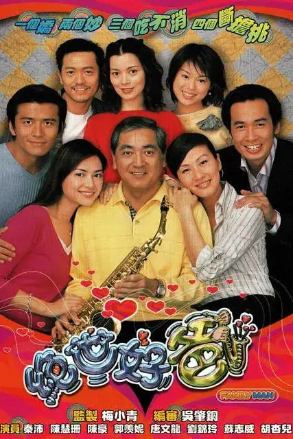 《绝世好爸》封面